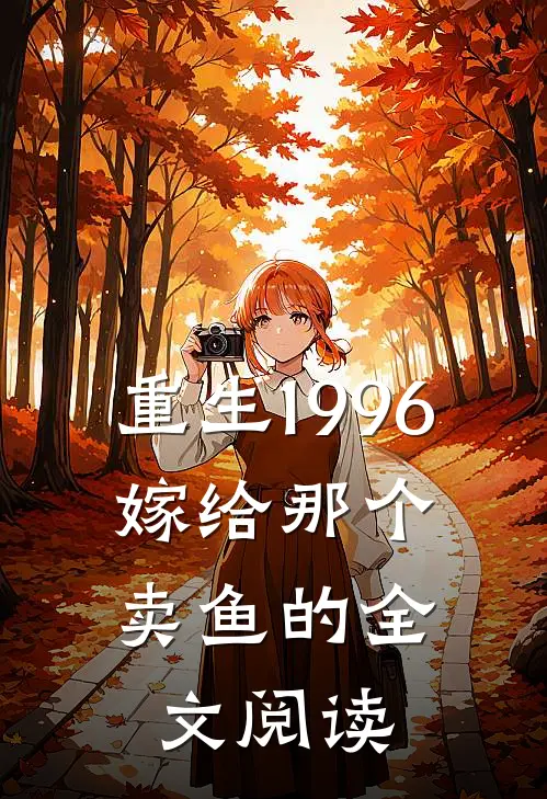 重生1996，嫁给那个卖鱼的全文阅读