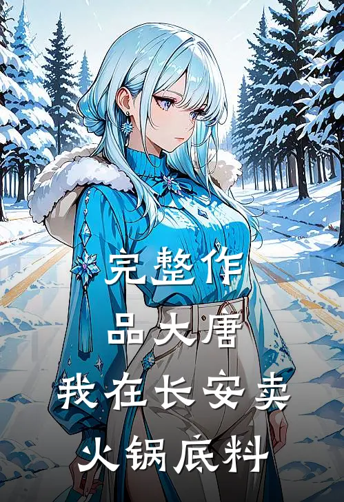 完整作品大唐：我在长安卖火锅底料