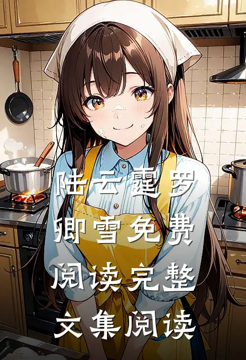 陆云霆罗卿雪免费阅读完整文集阅读