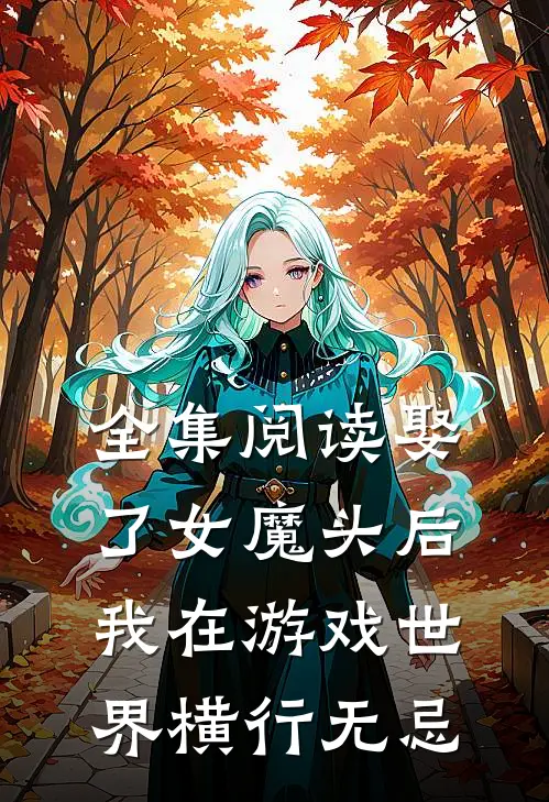 全集阅读娶了女魔头后，我在游戏世界横行无忌