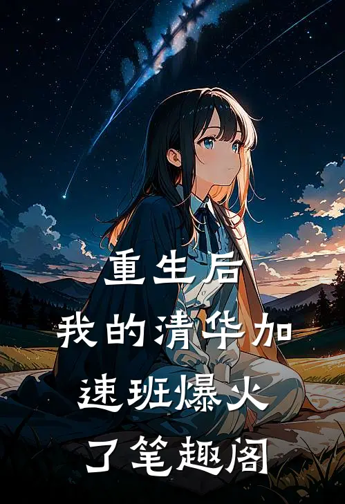 重生后，我的清华加速班爆火了笔趣阁