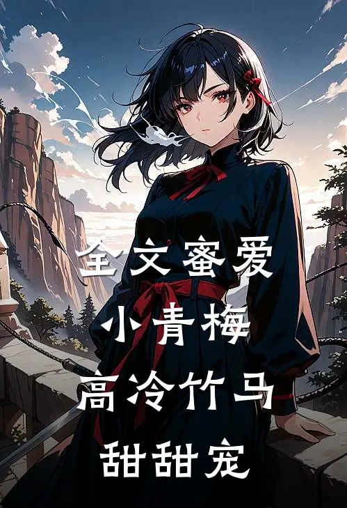 全文蜜爱小青梅，高冷竹马甜甜宠