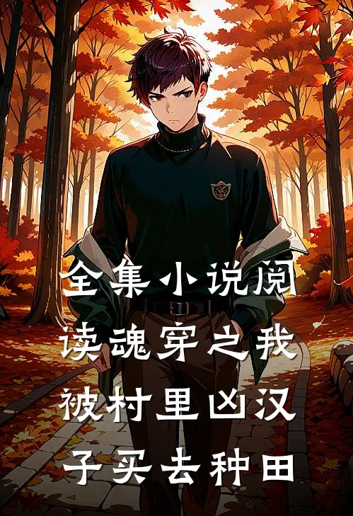 全集小说阅读魂穿之我被村里凶汉子买去种田