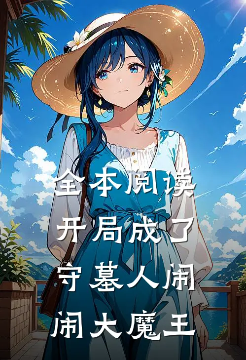 全本阅读开局成了守墓人 闹闹大魔王