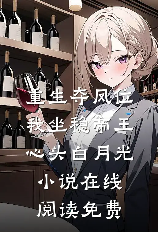 重生夺凤位，我坐稳帝王心头白月光小说在线阅读免费