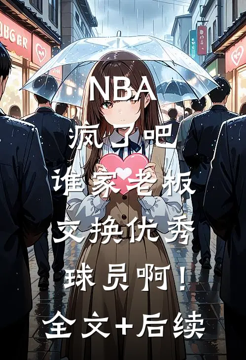 NBA：疯了吧，谁家老板交换优秀球员啊！全文+后续