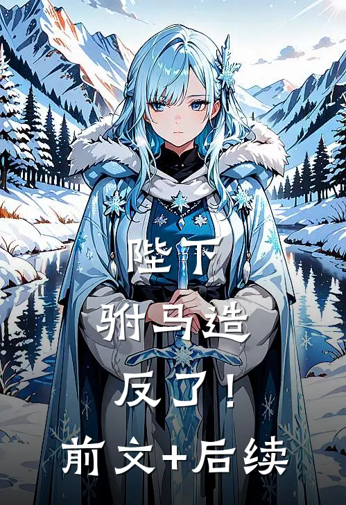陛下，驸马造反了！前文+后续