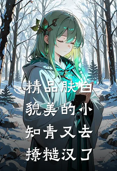 精品肤白貌美的小知青又去撩糙汉了