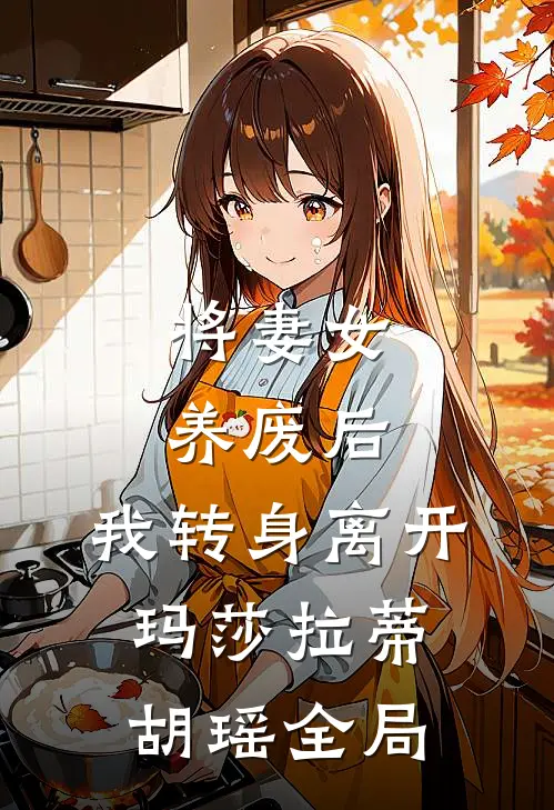 将妻女养废后，我转身离开玛莎拉蒂胡瑶全局