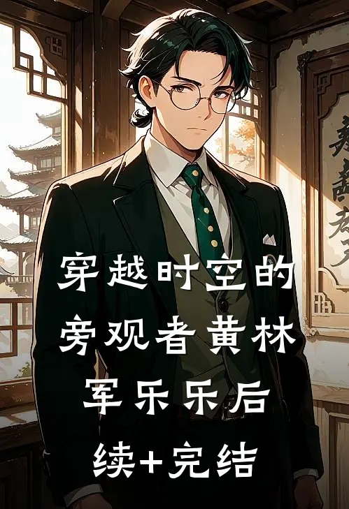 穿越时空的旁观者黄林军乐乐后续+完结