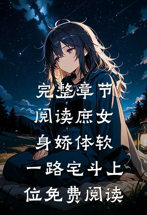 完整章节阅读庶女身娇体软,一路宅斗上位免费阅读