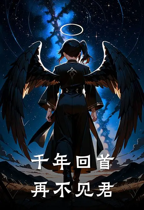 千年回首，再不见君