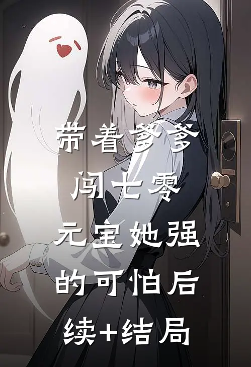 带着爹爹闯七零：元宝她强的可怕后续+结局