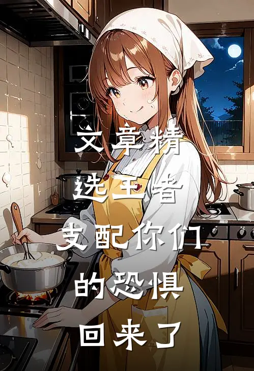文章精选王者：支配你们的恐惧，回来了