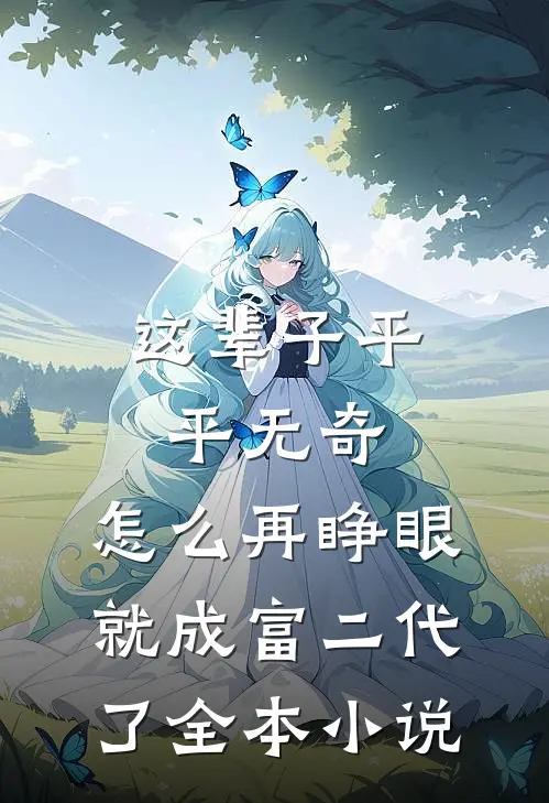 这辈子平平无奇，怎么再睁眼就成富二代了全本小说