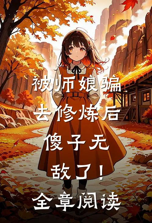 被师娘骗去修炼后，傻子无敌了！全章阅读