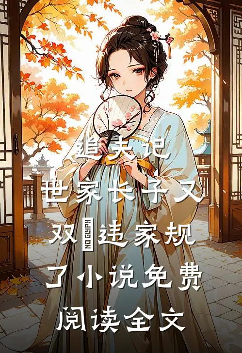 追夫记，世家长子又双叒违家规了小说免费阅读全文