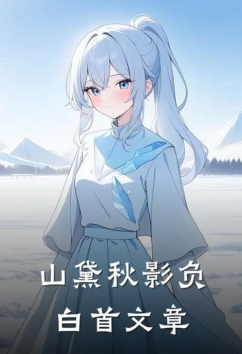 山黛秋影负白首文章