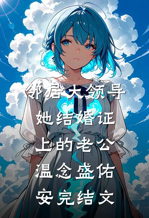 邻居大领导，她结婚证上的老公温念盛佑安完结文
