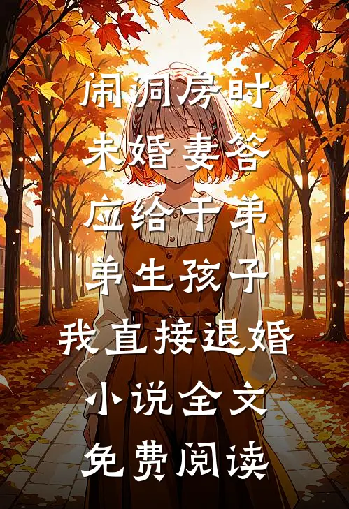 闹洞房时未婚妻答应给干弟弟生孩子，我直接退婚小说全文免费阅读