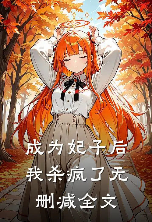 成为妃子后我杀疯了无删减全文