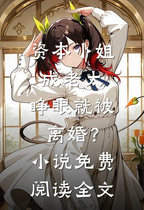 资本小姐成老太，睁眼就被离婚？小说免费阅读全文