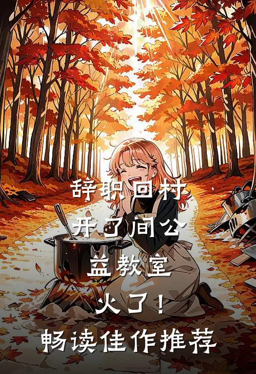 辞职回村开了间公益教室，火了！畅读佳作推荐