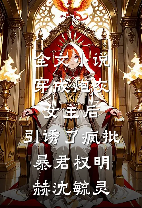 全文小说穿成炮灰女主后，引诱了疯批暴君权明赫沈毓灵