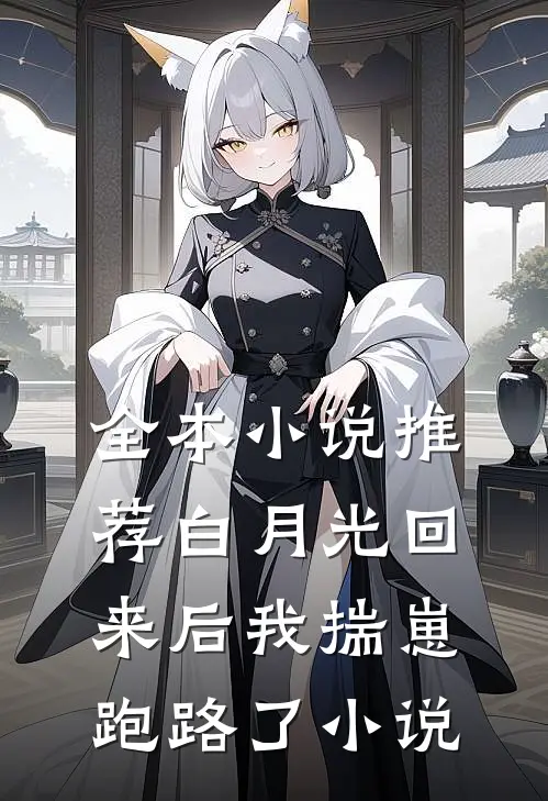 全本小说推荐白月光回来后我揣崽跑路了小说