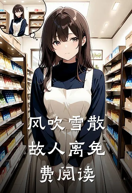 风吹雪散故人离免费阅读