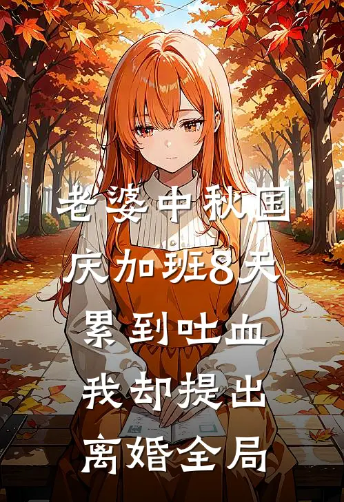 老婆中秋国庆加班8天累到吐血，我却提出离婚全局