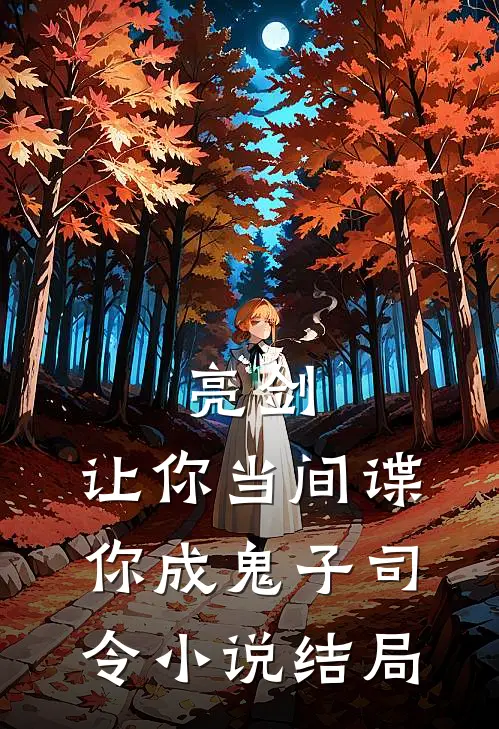 亮剑：让你当间谍，你成鬼子司令小说结局