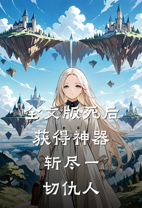 全文版死后获得神器，斩尽一切仇人