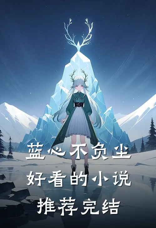 蓝心不负尘好看的小说推荐完结
