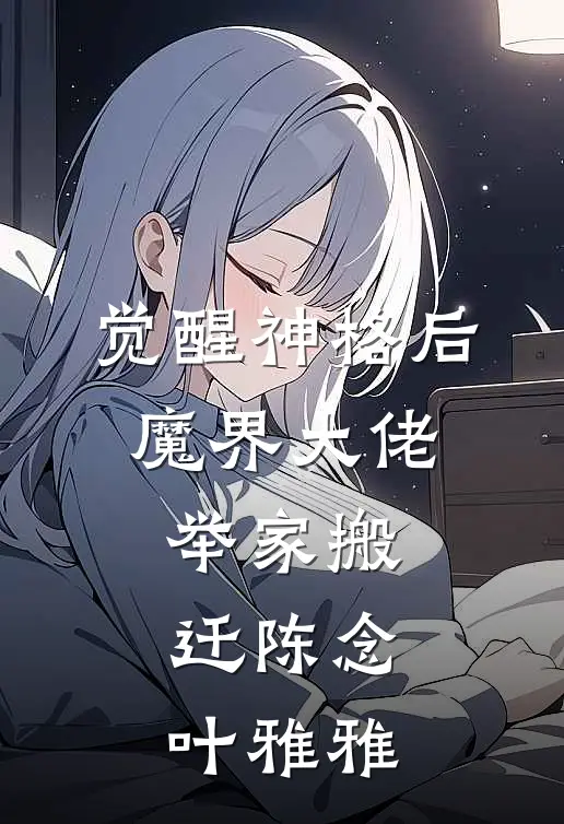 觉醒神格后，魔界大佬举家搬迁陈念叶雅雅