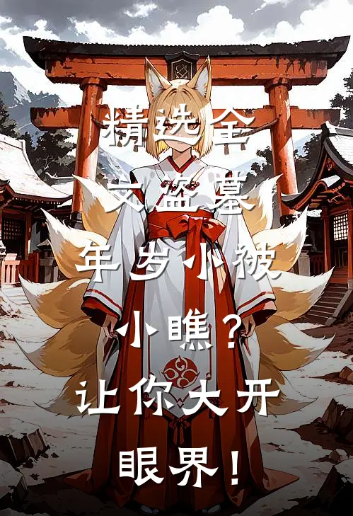 精选全文盗墓：年岁小被小瞧？让你大开眼界！