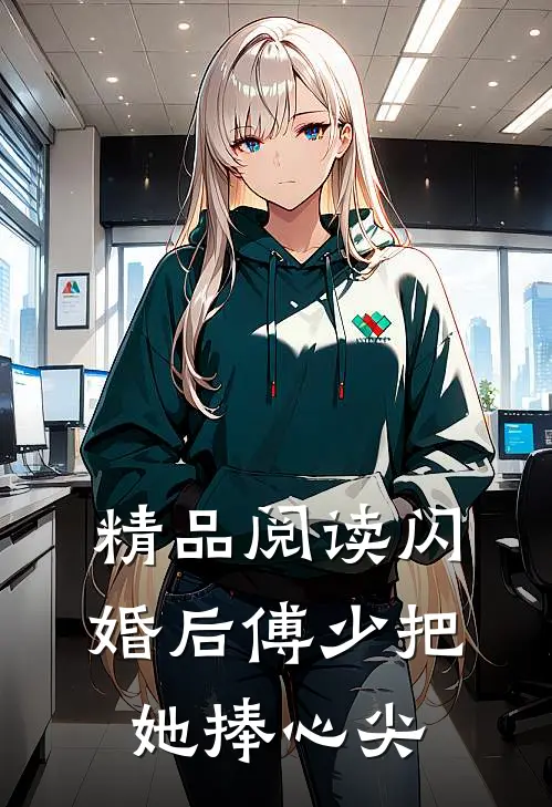 精品阅读闪婚后傅少把她捧心尖