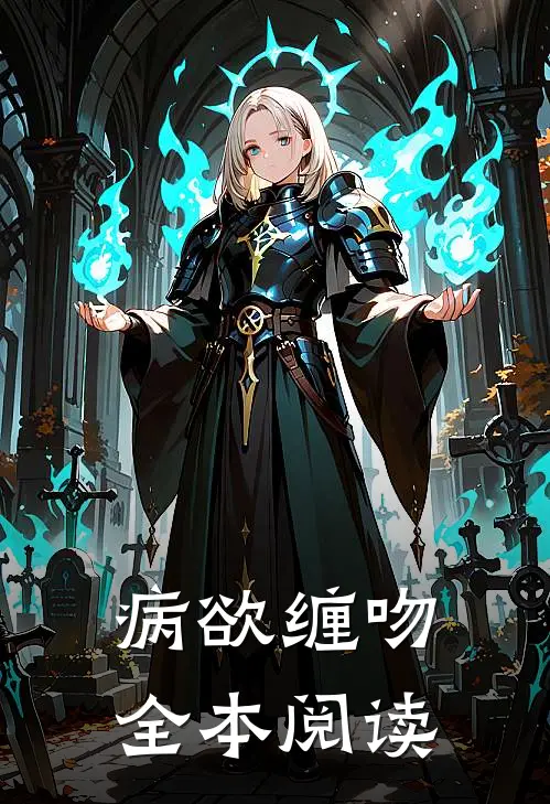 病欲缠吻全本阅读