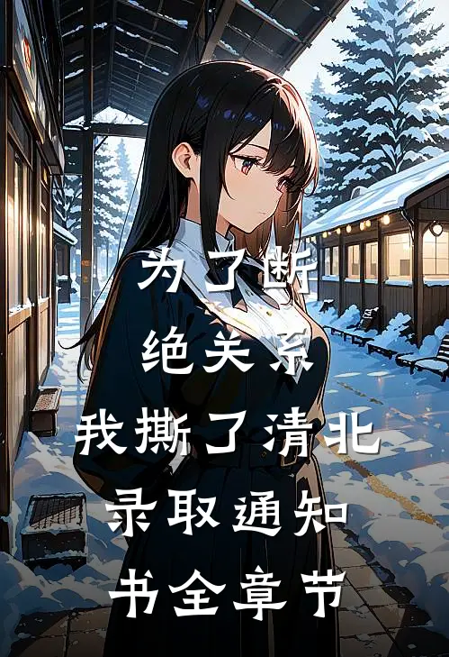 为了断绝关系，我撕了清北录取通知书全章节
