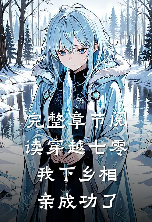 完整章节阅读穿越七零，我下乡相亲成功了