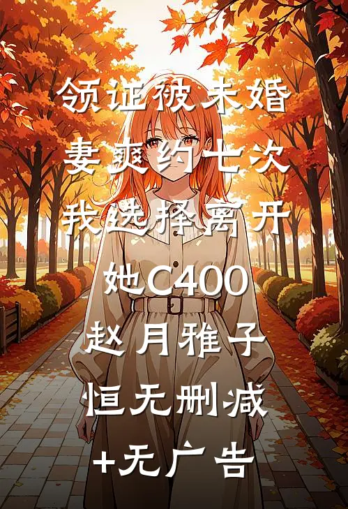 领证被未婚妻爽约七次，我选择离开她C400赵月雅子恒无删减+无广告