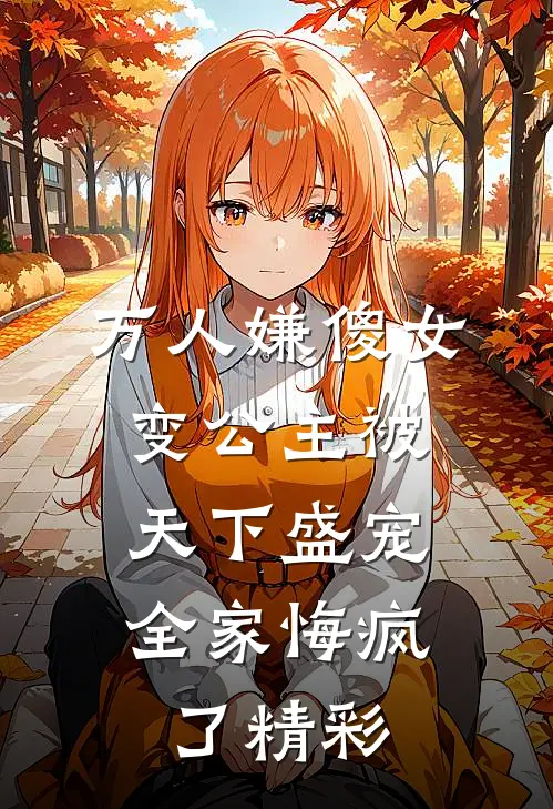 万人嫌傻女变公主被天下盛宠，全家悔疯了精彩