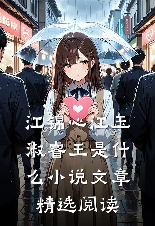 江锦心江玉淑睿王是什么小说文章精选阅读