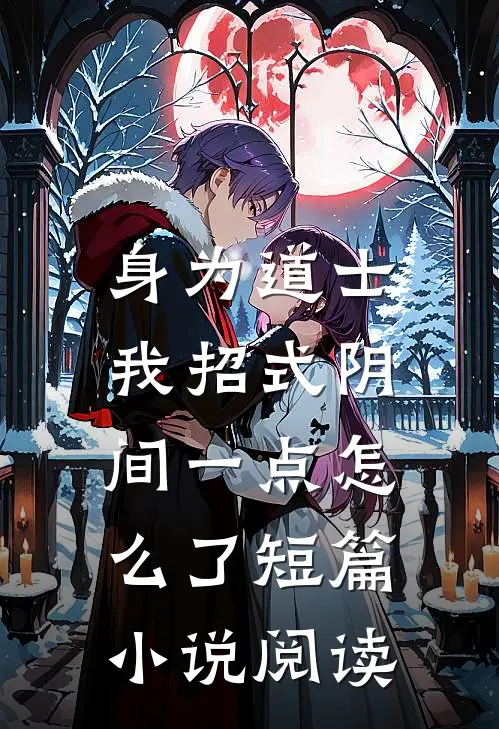 身为道士，我招式阴间一点怎么了短篇小说阅读