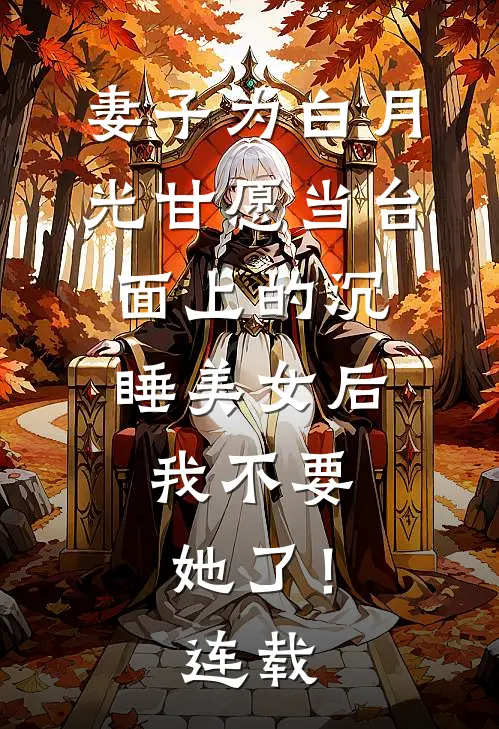 妻子为白月光甘愿当台面上的沉睡美女后，我不要她了！连载