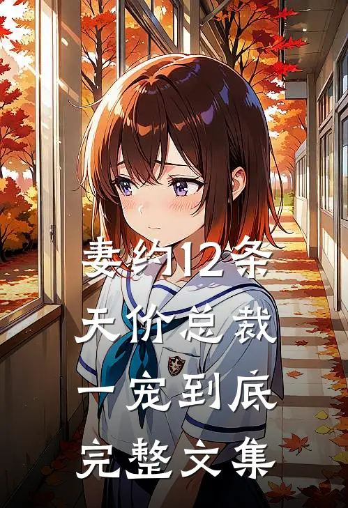 妻约12条，天价总裁一宠到底完整文集