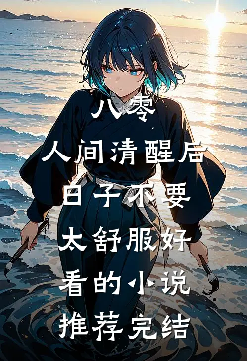 八零：人间清醒后，日子不要太舒服好看的小说推荐完结