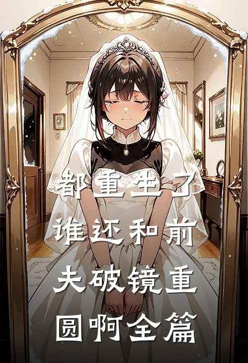 都重生了，谁还和前夫破镜重圆啊全篇
