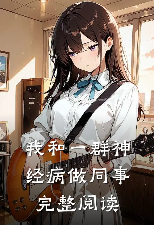 我和一群神经病做同事完整阅读