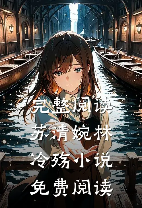 完整阅读苏清婉林冷殇小说免费阅读